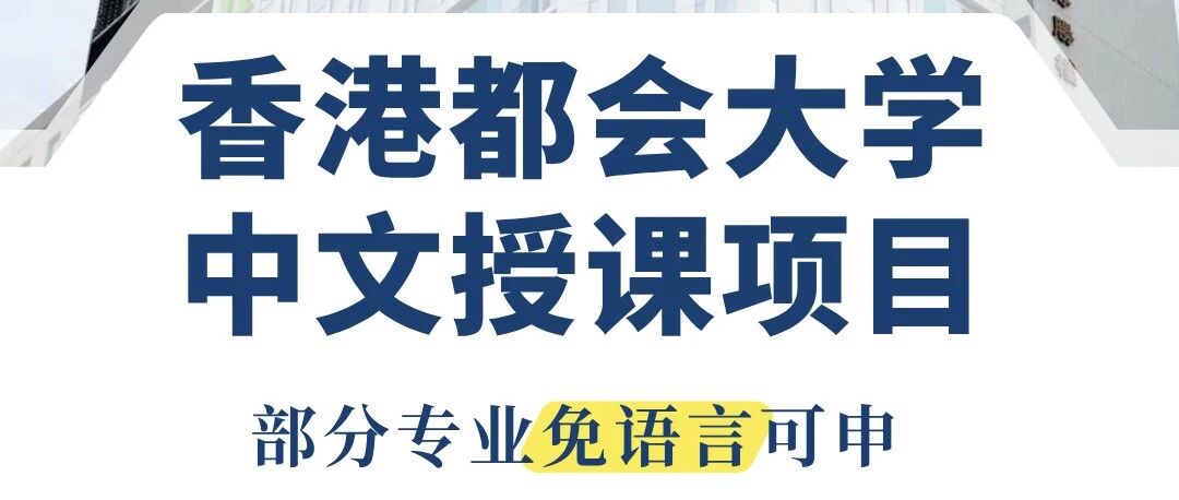 香港都会大学26Fall即将开申 新增5个课程!附中文授课汇总