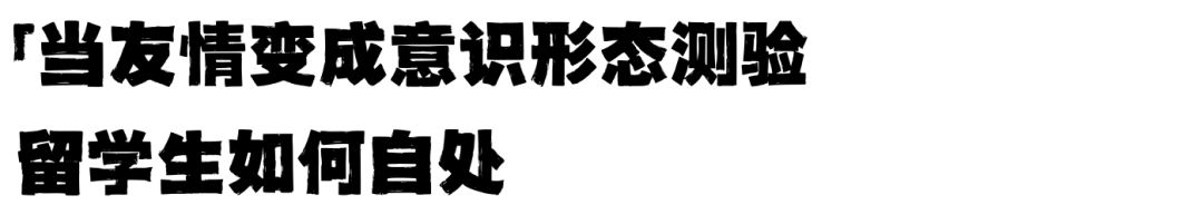 藤校“民调”显示：70%学生交朋友前先“审查”政治立场，不站队就不是自己人？