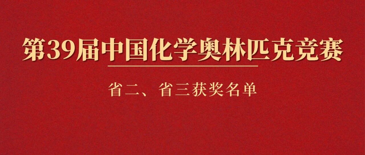 2025年全国中学生化学竞赛省二省三完整名单公示