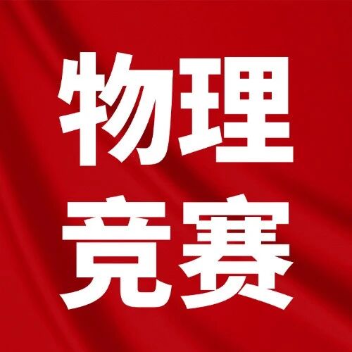 安徽、重庆公布2025物理竞赛复赛获奖名单