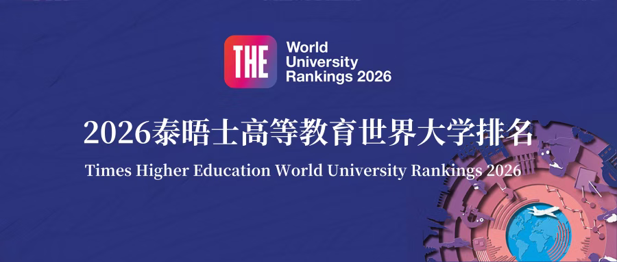 2026泰晤士高等教育世界大学排名发布！老师为你深度解读！