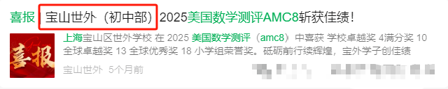 上海小学生为啥都在“卷”AMC8？AMC8成绩除了申请上海三公还有什么作用？