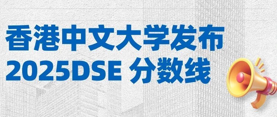 港中文大学也发布了2025DSE分数线最新解读 2026DSER必备！