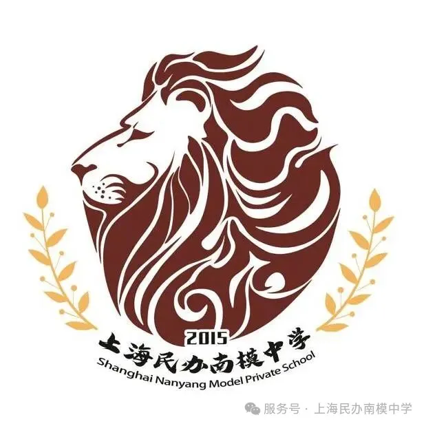 上海民办南模中学国际课程2026年春季招生简章！11月15日开放日报名中！