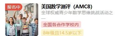 AMC8竞赛全面恢复线上考试！机构可代报名！