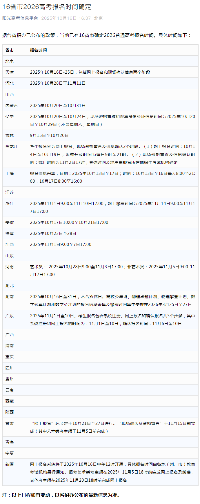16省市公布高考报名时间 2026香港本科是必报平行志愿！