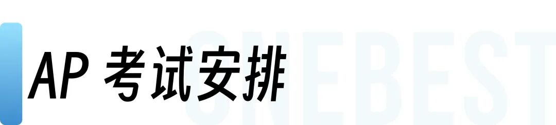 2026年留学考试时间表: SAT、AP、IB、A-Level.......