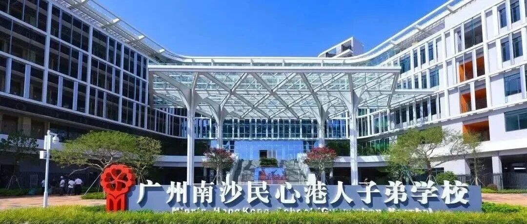 大湾区DSE顶流学校：广州南沙民心曝重磅消息！