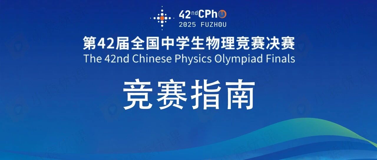 2025第42届物理竞赛（决赛）竞赛指南发布！内含完整省队名单、详细日程安