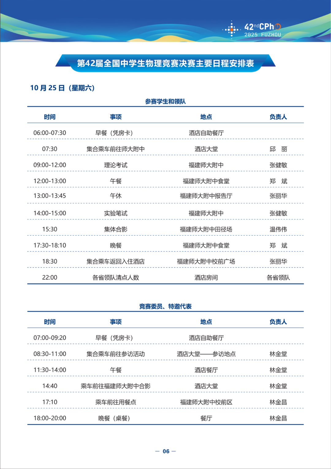 2025第42届物理竞赛（决赛）竞赛指南发布！内含完整省队名单、详细日程安排（可下载）