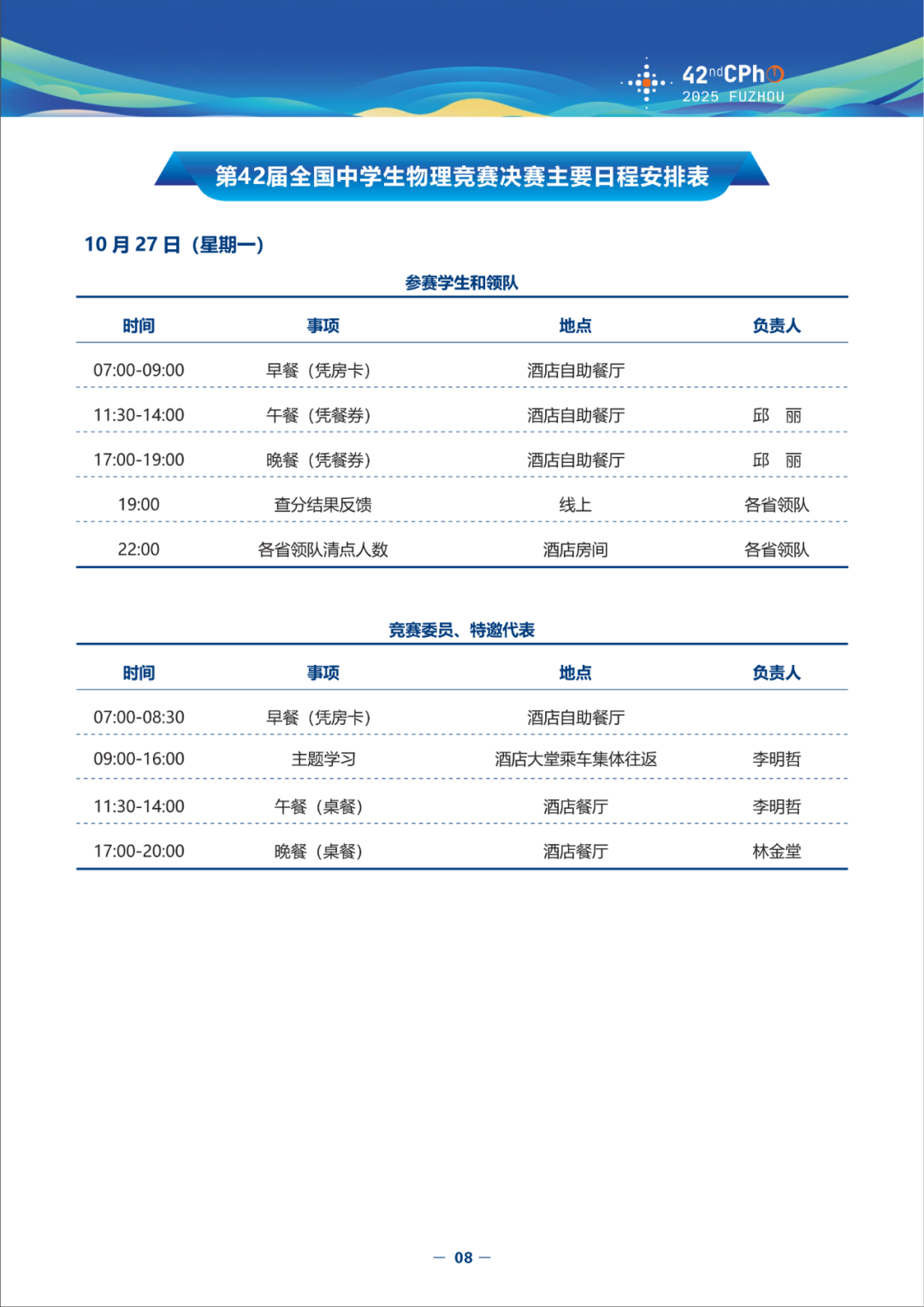 2025第42届物理竞赛（决赛）竞赛指南发布！内含完整省队名单、详细日程安排（可下载）