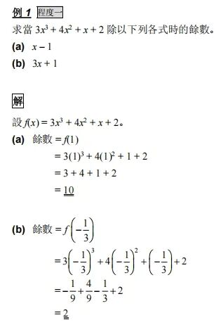 内地不考，DSE数学却考的余式定理与因式定理详解！