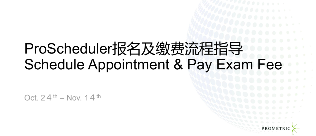2026AP缴费——Prometric普尔文考试局教学指导 2026AP缴费——Prometric普尔文考试局教学指导