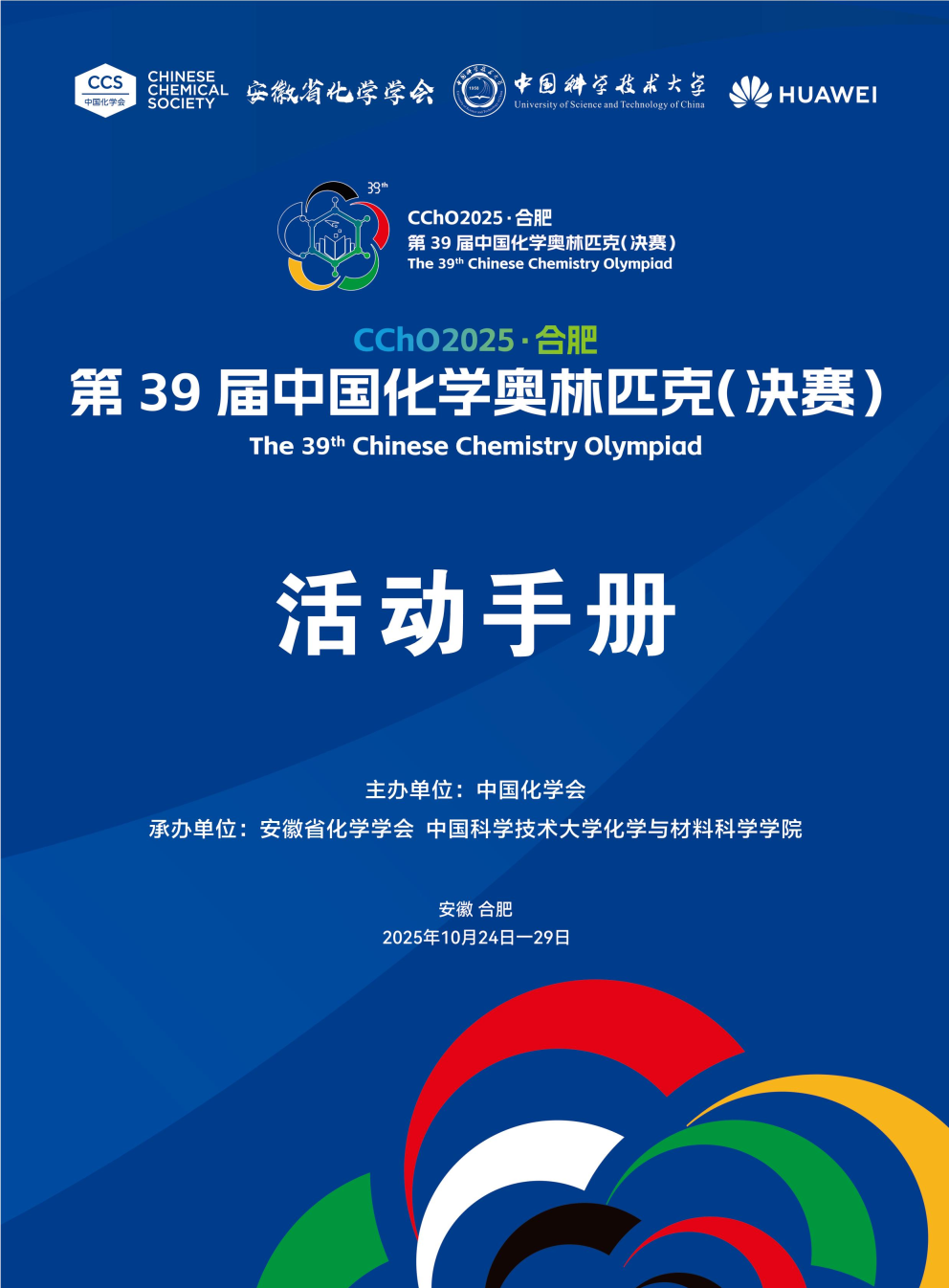 2025第39届中国化学奥林匹克决赛报到现场！附省队名单