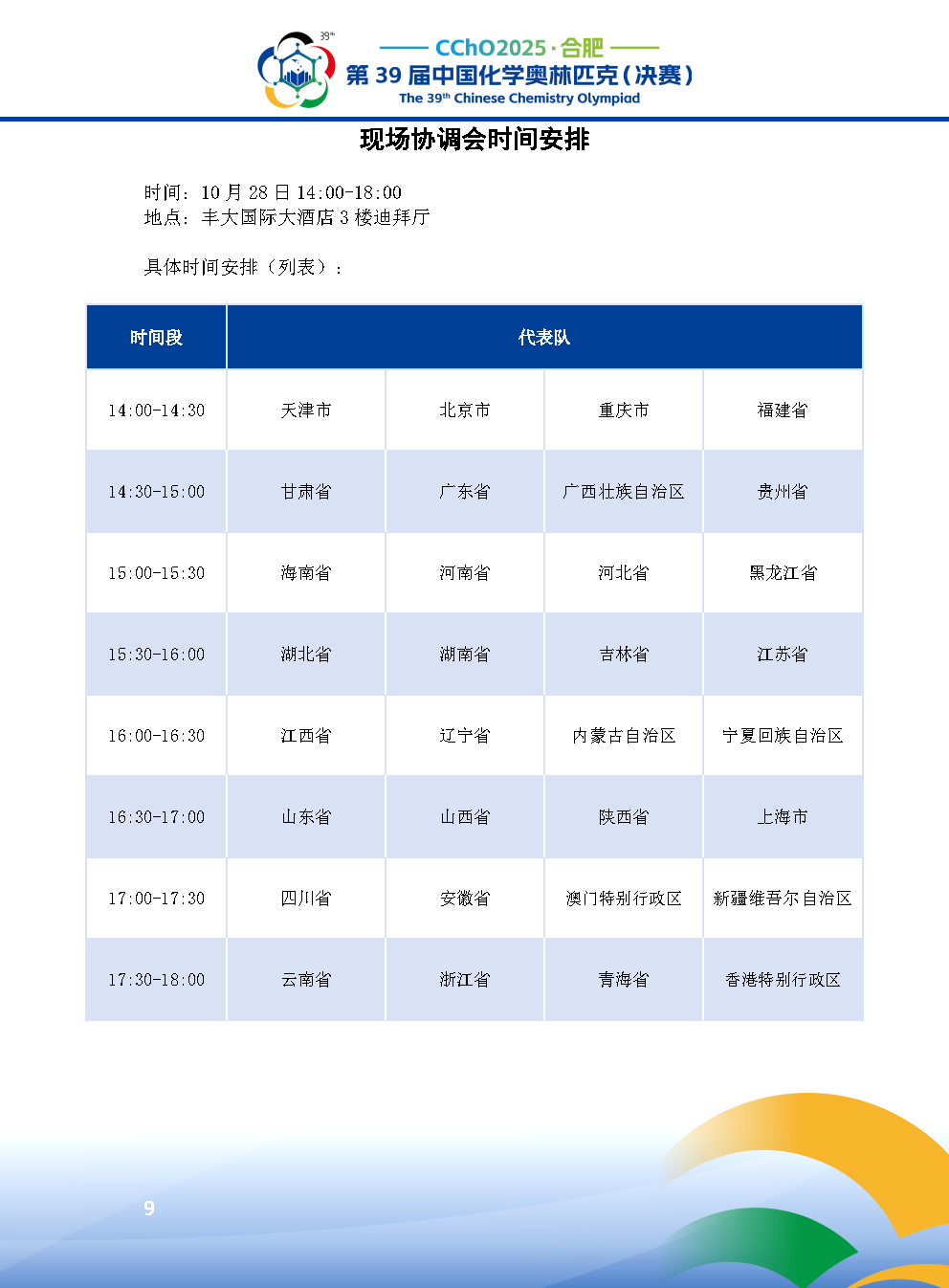 2025第39届中国化学奥林匹克决赛报到现场！附省队名单