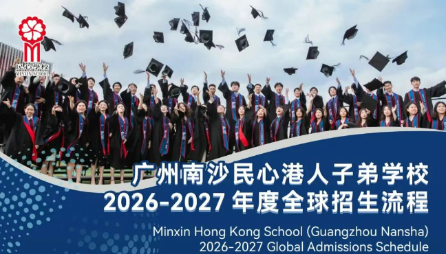 学位缩至300个!民心学校启动2026-2027学年招生计划 学位缩至300个!民心学校启动2026-2027学年招生计划
