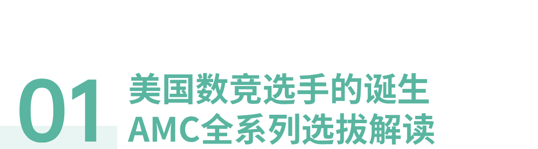 一文说清AMC系列,比校内难度高多少,比奥数又低多少 一文说清AMC系列,比校内难度高多少,比奥数又低多少