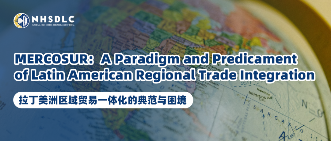 秋季PF辩题锦囊① | MERCOSUR: 拉丁美洲区域贸易一体化的典范与困境 秋季PF辩题锦囊① | MERCOSUR: 拉丁美洲区域贸易一体化的典范与困境