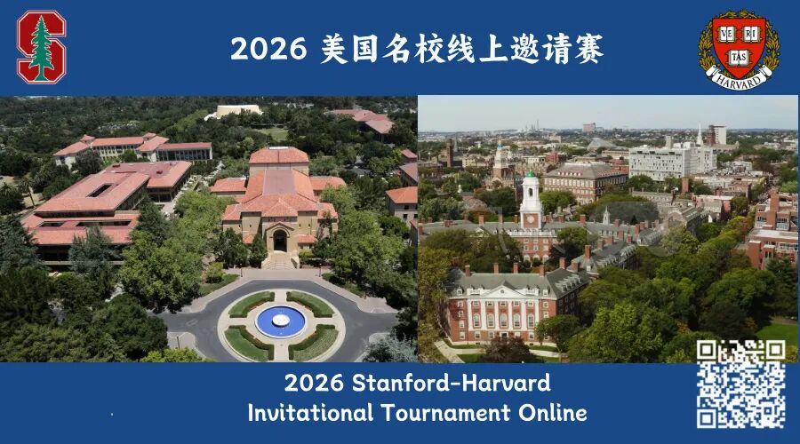 2026 斯坦福·哈佛邀请赛线上开赛!足不出国直面全球强手!
