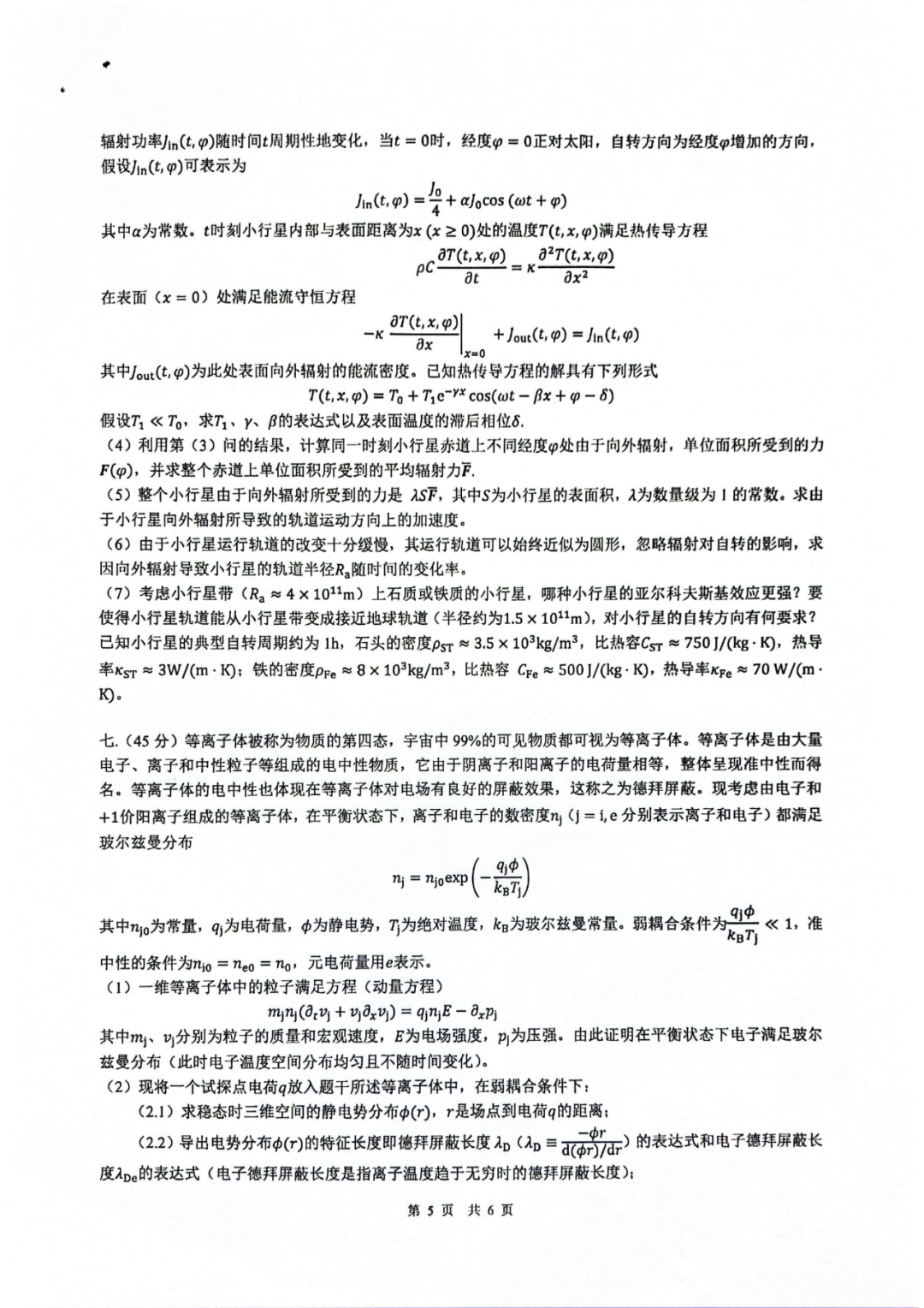 试题&答案丨2025第42届物理竞赛决赛理论试题&答案发布！