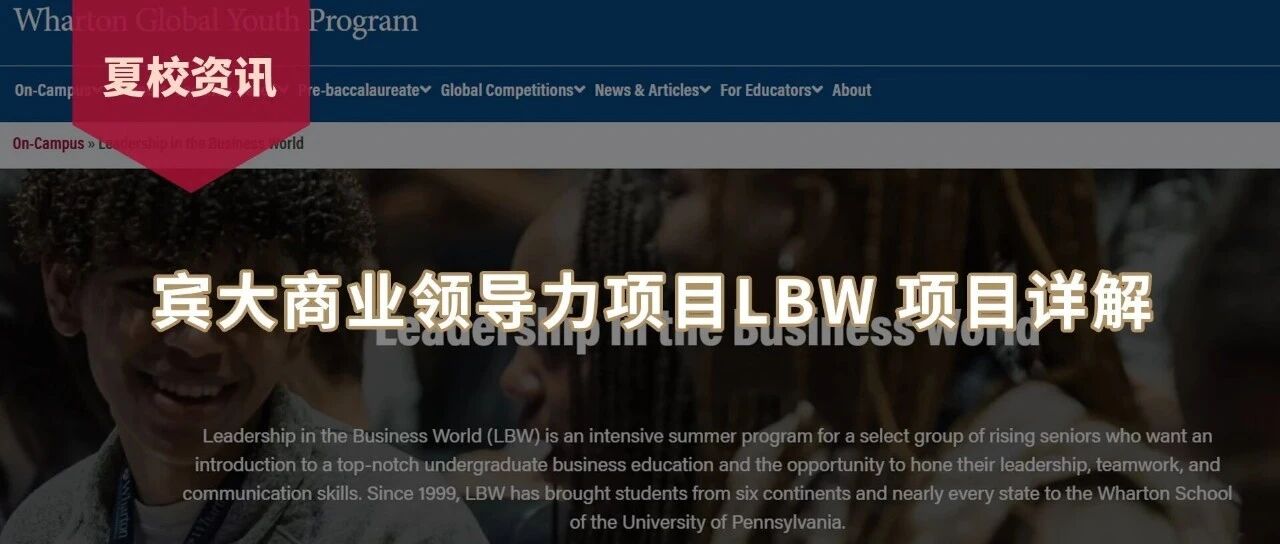 宾大沃顿夏校LBW申请即将开放申请……