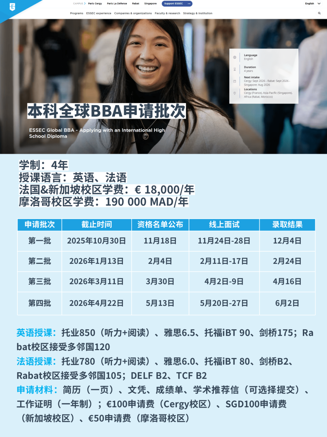 26fall申请季 | 全法Top 2！ESSEC高商本科&硕士申请时间批次汇总！