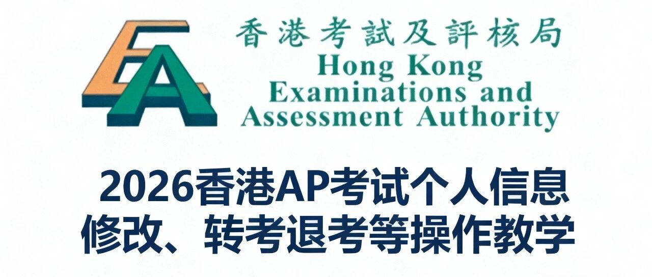 2026香港AP考试个人信息修改、转考退考等操作教学