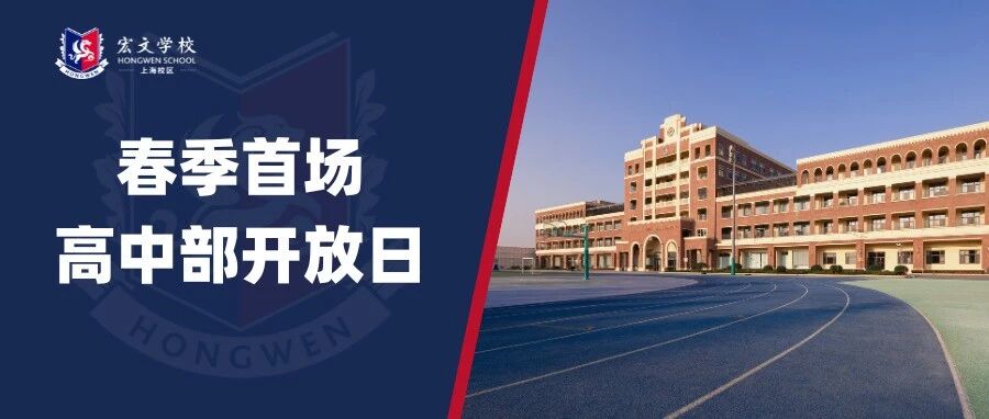 宏文高中部春季首场开放日