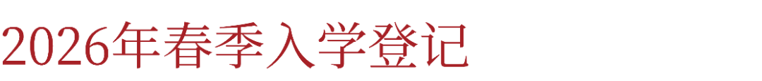 广州国际学校 | 广州新侨学校国际方向2026年春季招生简章！