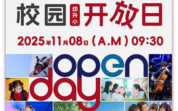 26年幼升小/小升初择校启动！13所民办学校最新招生开放日/体验活动盘点，附报名链接～