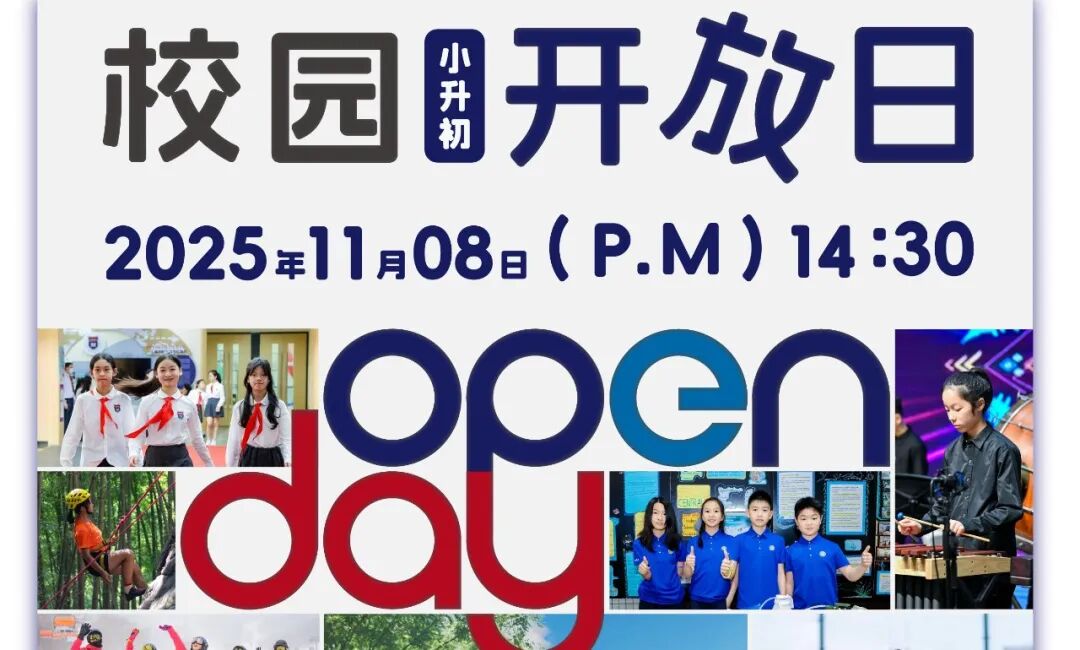 26年幼升小/小升初择校启动！13所民办学校最新招生开放日/体验活动盘点，附报名链接～