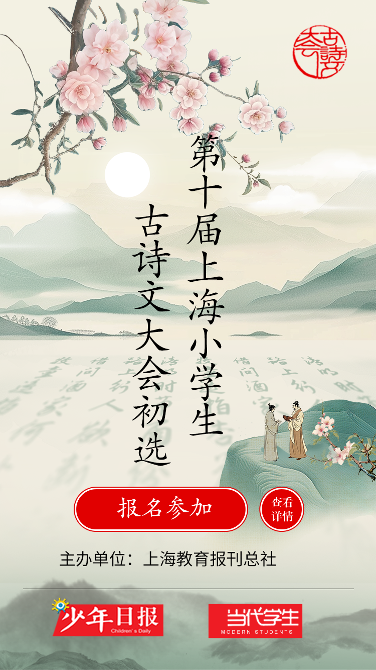 2025上海中小学生古诗文大会来啦~初选线上答题将于10月19日开启！附备考资料