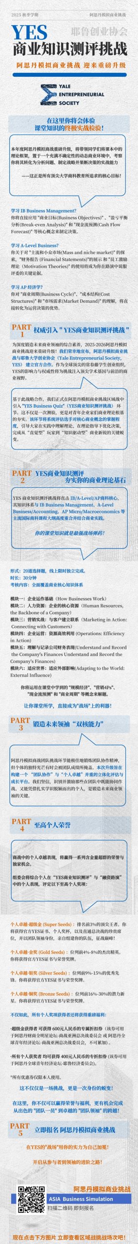 重磅升级！阿思丹模拟商业挑战携手耶鲁创业协会，权威引入“YES商业知识测评挑战”