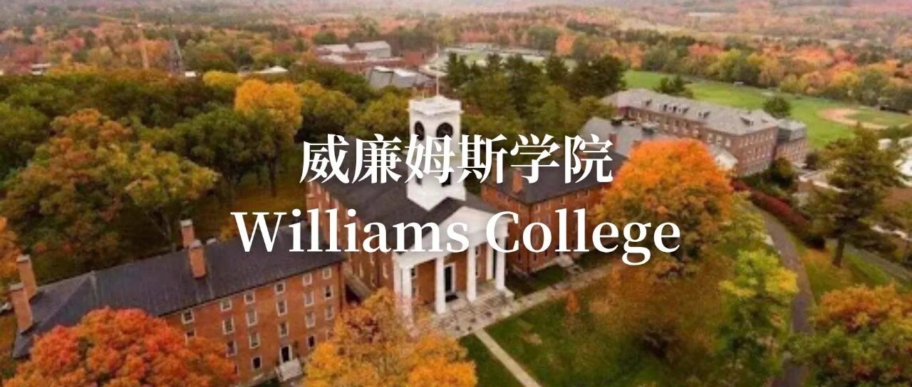 威廉姆斯学院：全美文理学院的“黄金标准”