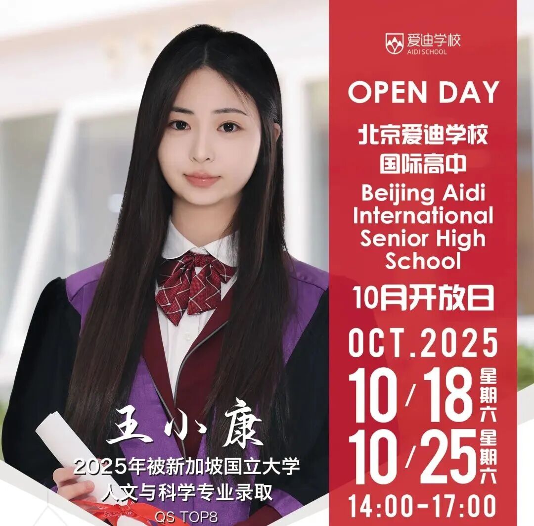 北京爱迪国际学校2026年春季招生简章！10月开放日报名中！