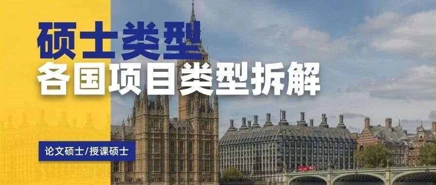选Master前必看：论文型VS授课型 区别比你想得更大！