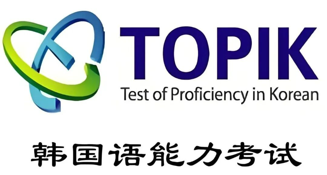 2025年最后一场TOPIK考试开放打印准考证啦！2026年考试日程也已公布！速码！