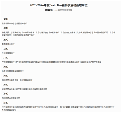 Brain Bee脑科学活动全面解析