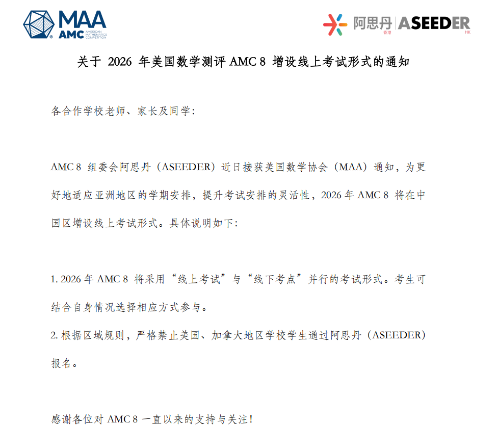 AMC8官宣重启线上！2026年报名通道开放中！附AMC8数学竞赛培训课程
