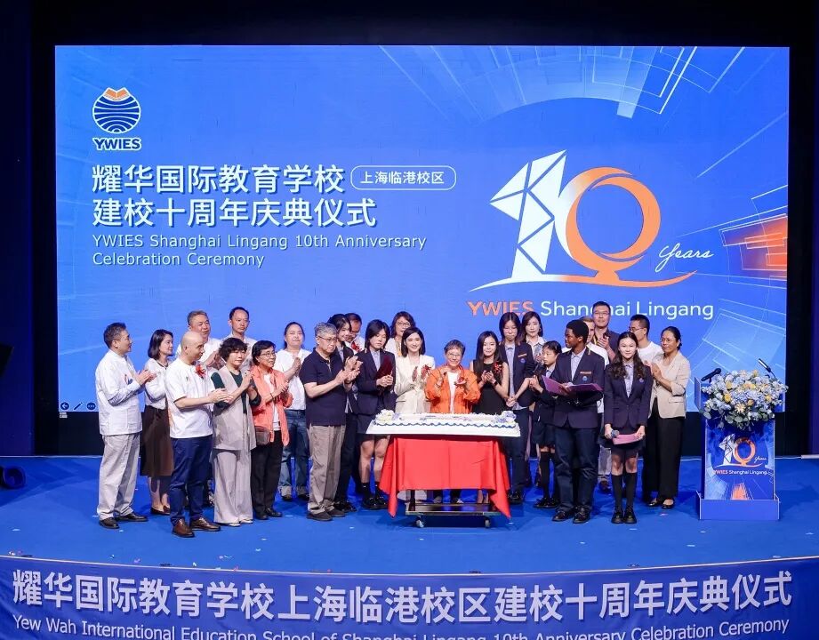 耀中耀华楚珩日暨临港耀华十周年庆，全球联动共庆华诞