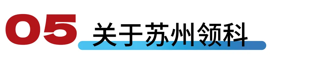苏州国际高中｜苏州领科国际部及2026年招生简章！11月23日开放日报名中！