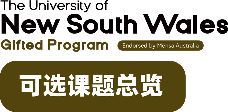 【官宣】澳大利亚门萨俱乐部官方推荐！新南威尔士大学官方天才营首次面向3-10年级设立独家资优课程！