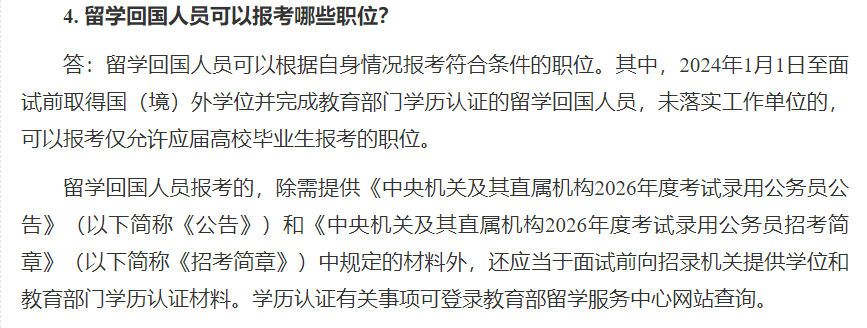 2026年国考报名开始！留学生能报哪些岗位？