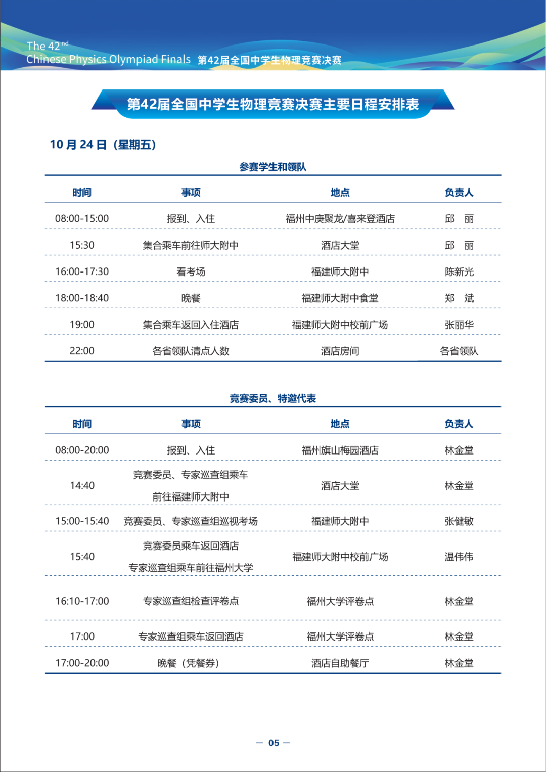 2025第42届物理竞赛（决赛）竞赛指南发布！内含完整省队名单、详细日程安排（可下载）