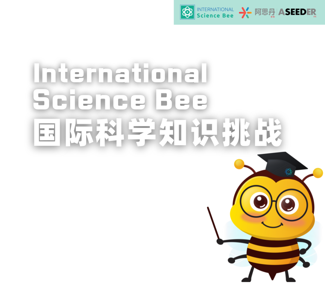 Science Bee 国际科学知识挑战：科学舞台等你来战！