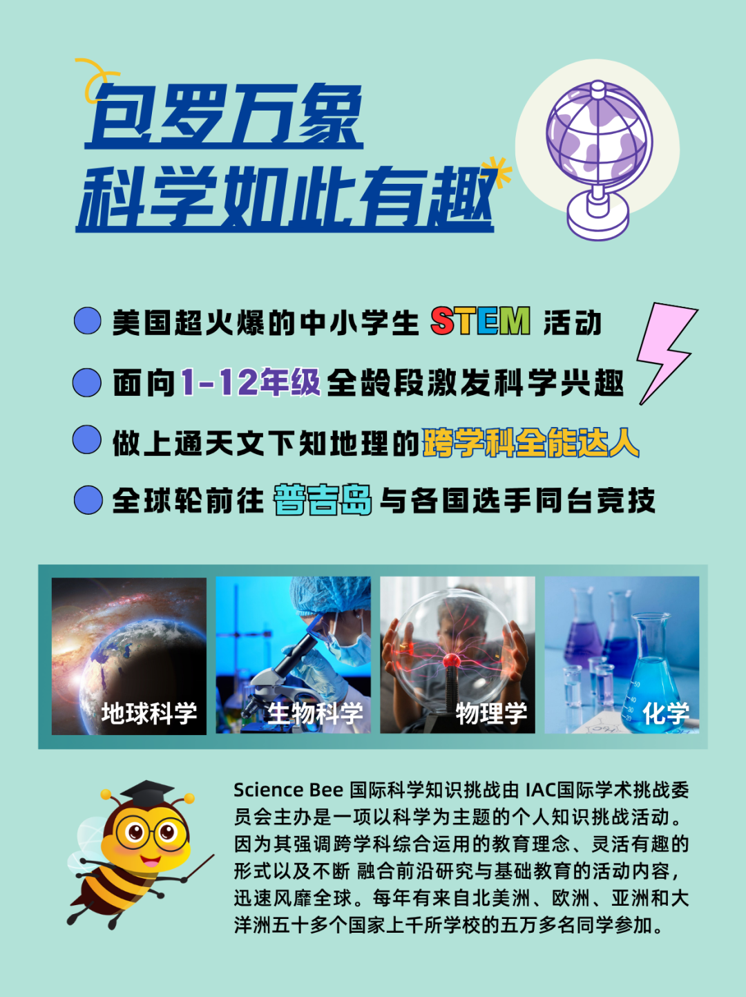 Science Bee 国际科学知识挑战：科学舞台等你来战！