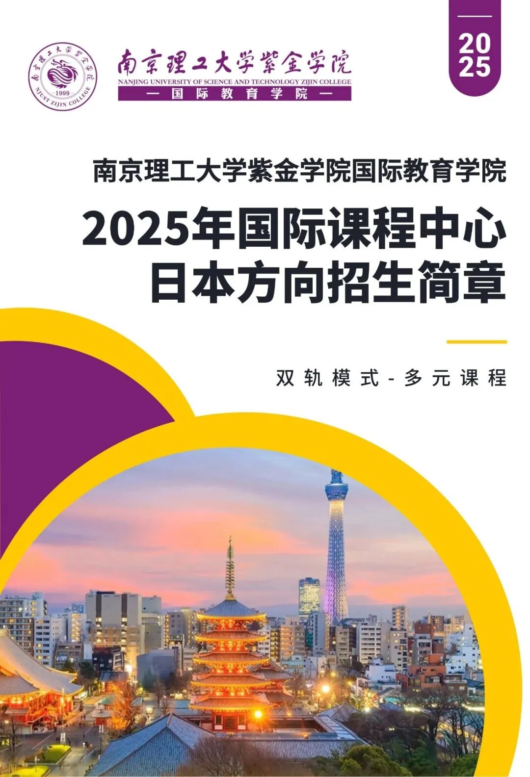 南京国际高中|南理工紫金学院OSSD&A-level、日本课程2026年招生简章！学费8万一年！