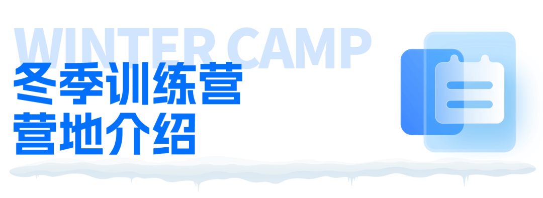 NHSDLC 冬季训练营报名正式开启!在这里,留下冬日专属记忆! NHSDLC 冬季训练营报名正式开启!在这里,留下冬日专属记忆!