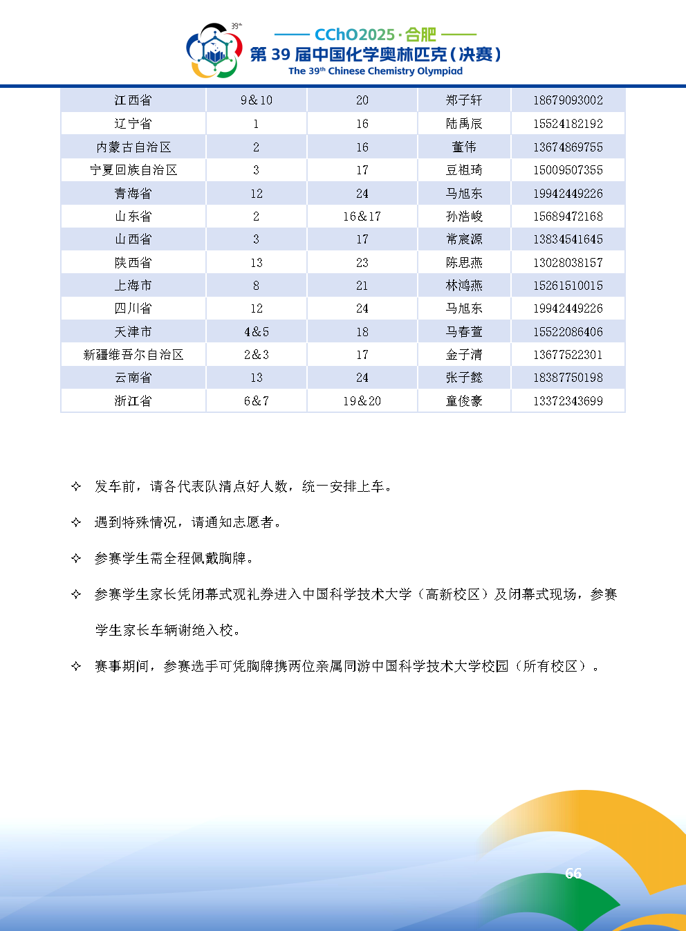 2025第39届中国化学奥林匹克决赛报到现场！附省队名单