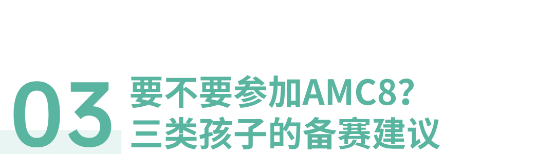 一文说清AMC系列,比校内难度高多少,比奥数又低多少 一文说清AMC系列,比校内难度高多少,比奥数又低多少
